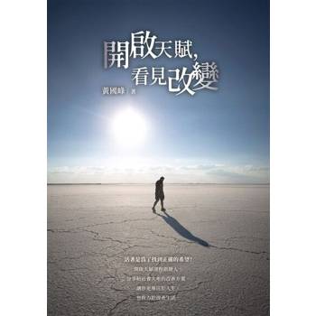 【電子書】開啟天賦，看見改變