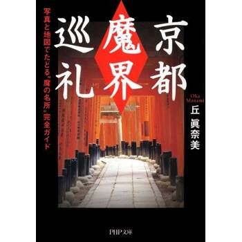 【電子書】京都「魔界」巡禮