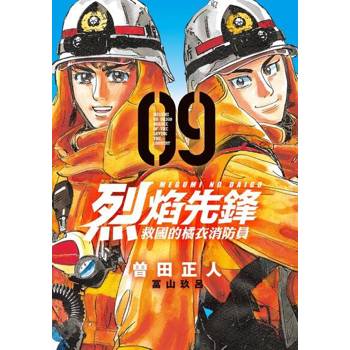 【電子書】烈焰先鋒 救國的橘衣消防員 (9)