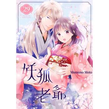 【電子書】妖狐老爺～大正花嫁奇譚～(第29話)