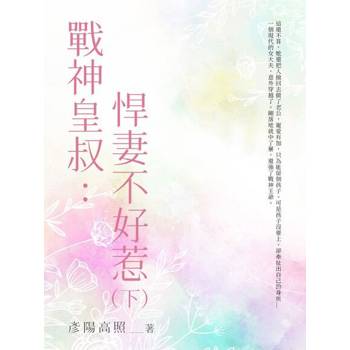 【電子書】戰神皇叔：悍妻不好惹（下）