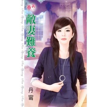 【電子書】敵妻難養