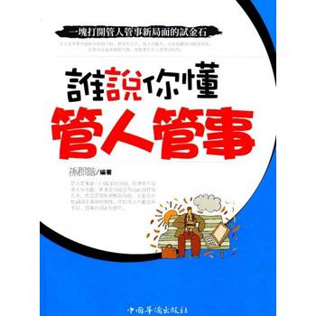 【電子書】誰說你懂管人管事