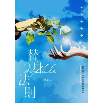【電子書】替身法則