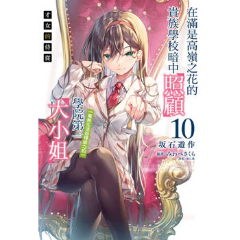 【電子書】才女的侍從 在滿是高嶺之花的貴族學校暗中照顧（毫無生活自理能力的）學院第一大小姐(10)