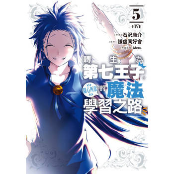 【電子書】轉生為第七王子，隨心所欲的魔法學習之路 (5)