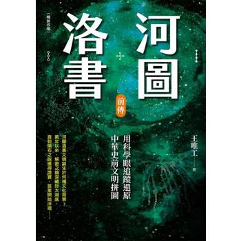 【電子書】河圖洛書前傳（暢銷改版）