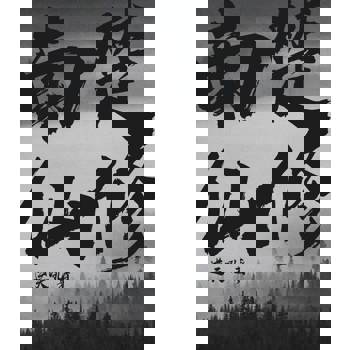 【電子書】南楚仙修(全)