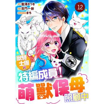 【電子書】獸騎士團的特編成員！萌獸保母照顧中 12