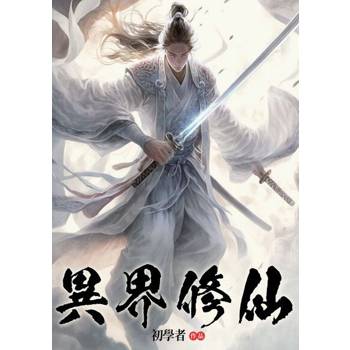 【電子書】異界修仙(全)