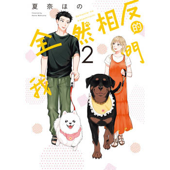 【電子書】全然相反的我們 (2)