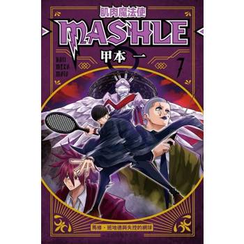 【電子書】肌肉魔法使─MASHLE─ (7)