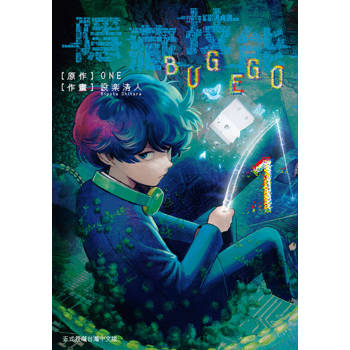 【電子書】隱藏技能 BUG EGO (1)