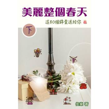 【電子書】美麗整個春天 這80個錦囊送給你（下）