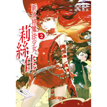 【電子書】新本格魔法少女莉絲佳 (2)