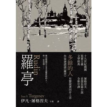 【電子書】羅亭（限時送有聲說書：《【經典文學說書1】多餘的人》）