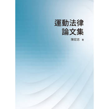 【電子書】運動法律論文集