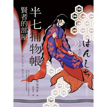 【電子書】半七捕物帳5 ー賢者的部屋