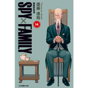 【電子書】SPY×FAMILY 間諜家家酒 (14)
