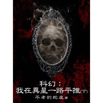 【電子書】科幻：我在異星一路平推（下）