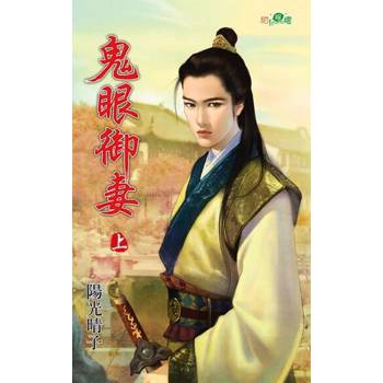 【電子書】鬼眼御妻．上