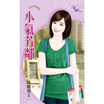 【電子書】小氣芳鄰