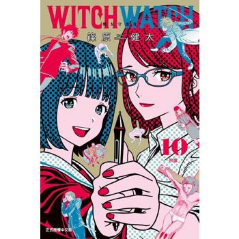 【電子書】WITCH WATCH 魔女守護者 (10)