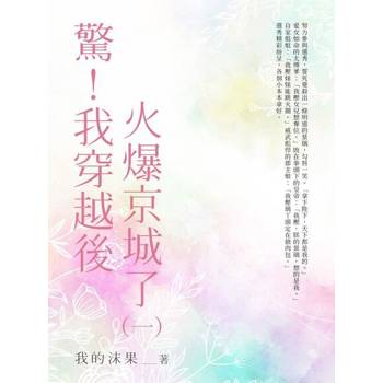 【電子書】驚！我穿越後火爆全京城了（1）