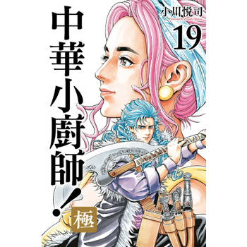 【電子書】中華小廚師！極 (19)