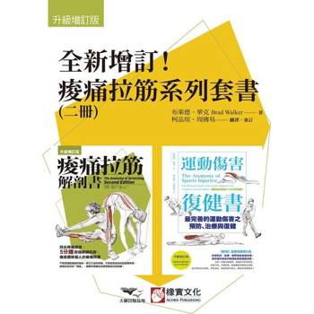 【電子書】【全新增訂！痠痛拉筋系列套書】（二冊）