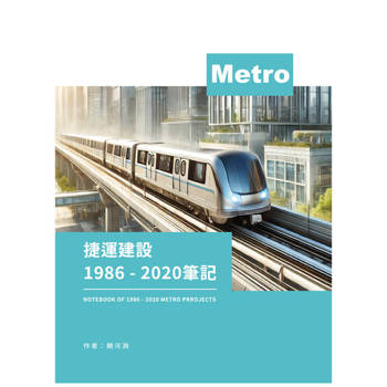 【電子書】捷運建設1986-2020筆記