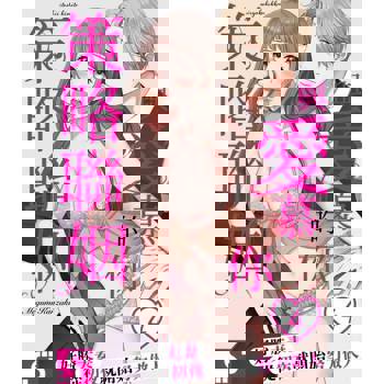 【電子書】與愛慕的你策略聯姻～好勝夫妻從初夜就開始努力做人(第4話)