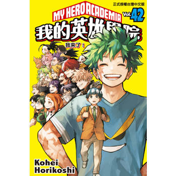 【電子書】我的英雄學院 (42)