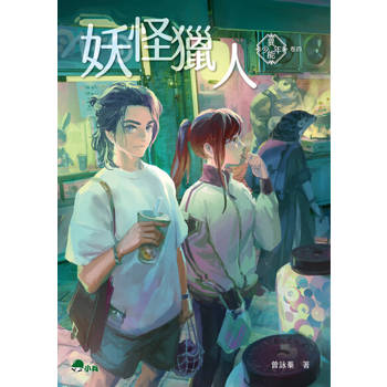 【電子書】異能少年卷四：妖怪獵人