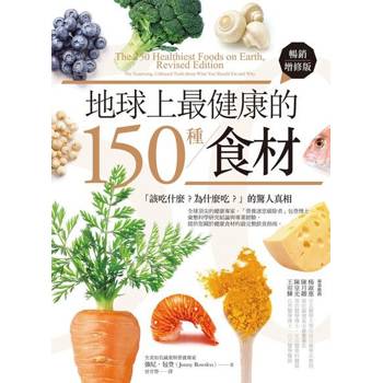 【電子書】地球上最健康的150種食材（暢銷增修版）