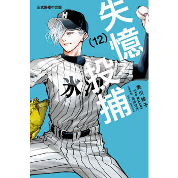 【電子書】失憶投捕 (12)