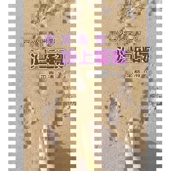 【電子書】雲淡風輕 沙上留痕