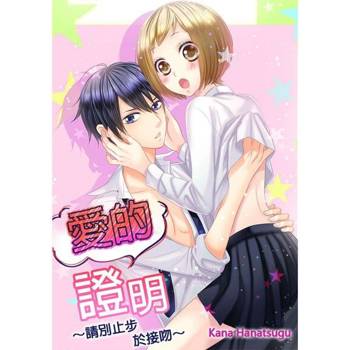 【電子書】愛的證明～請別止步於接吻～(第2話)