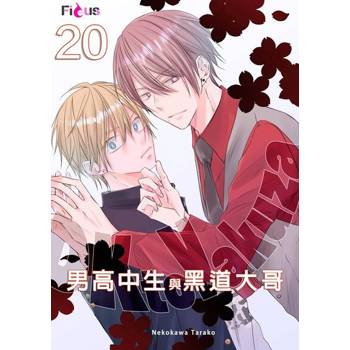 【電子書】男高中生與黑道大哥(第20話)