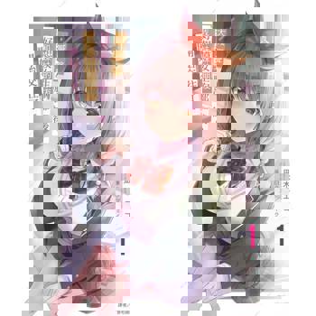 【電子書】大喊一聲「好想摸女生胸部」後，我和妹妹的朋友開始交往了。(1)