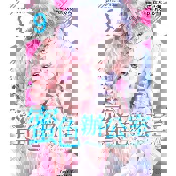 【電子書】蜜色辦公室09