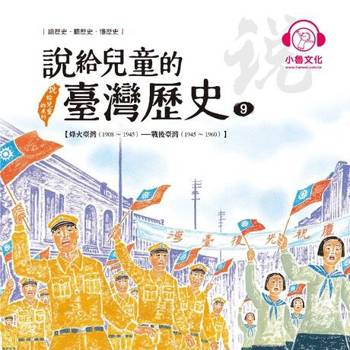 【電子書】說給兒童的臺灣歷史9：烽火臺灣（1908〜1945）——戰後臺灣（1945〜1960）