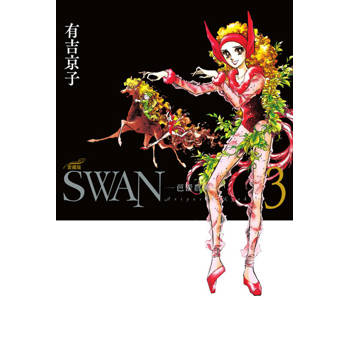 【電子書】SWAN—芭蕾群英—愛藏版(3)
