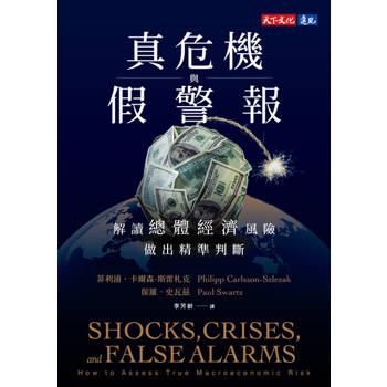 【電子書】真危機與假警報