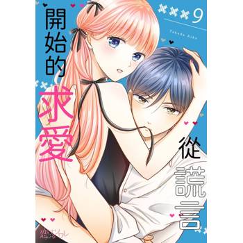 【電子書】從謊言開始的求愛(第9話)