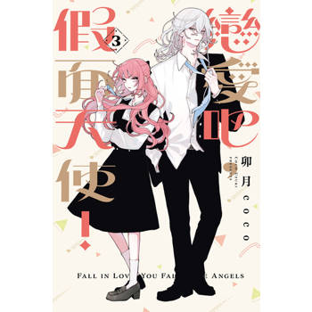 【電子書】戀愛吧，假面天使！ (3)