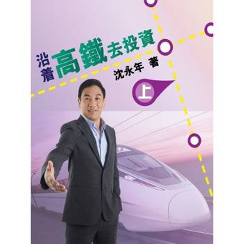 【電子書】沿著高鐵去投資（上）