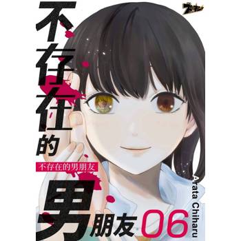 【電子書】不存在的男朋友(第6話)