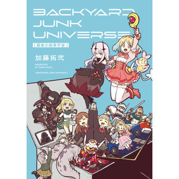 【電子書】幕後小故事宇宙 BACKYARD JUNK UNIVERSE (全)
