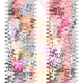 【電子書】壞心眼上司的無預警撩撥攻勢07